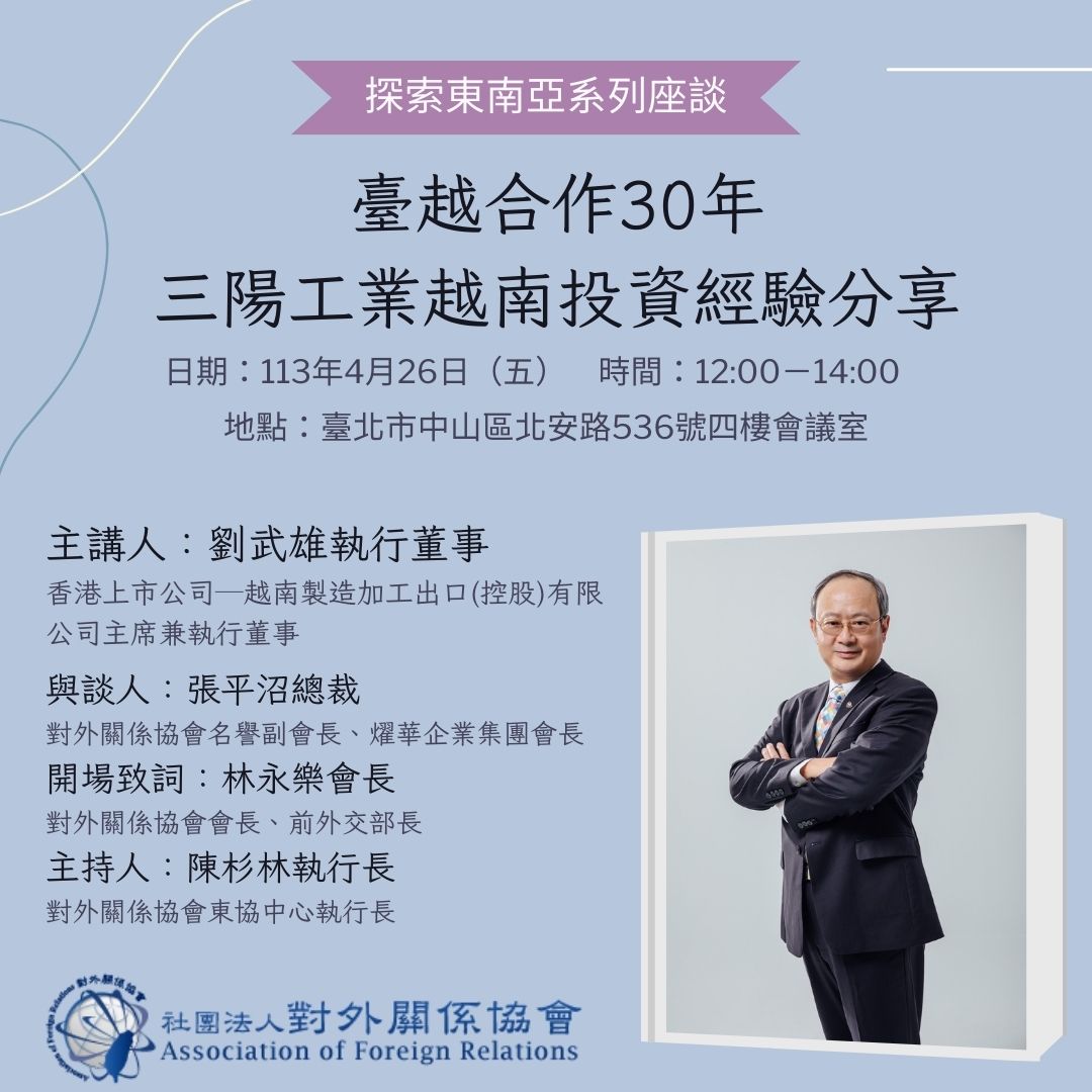 【4/26探索東亞南系列座談｜台越合作30年  三陽工業越南投資經驗分享】