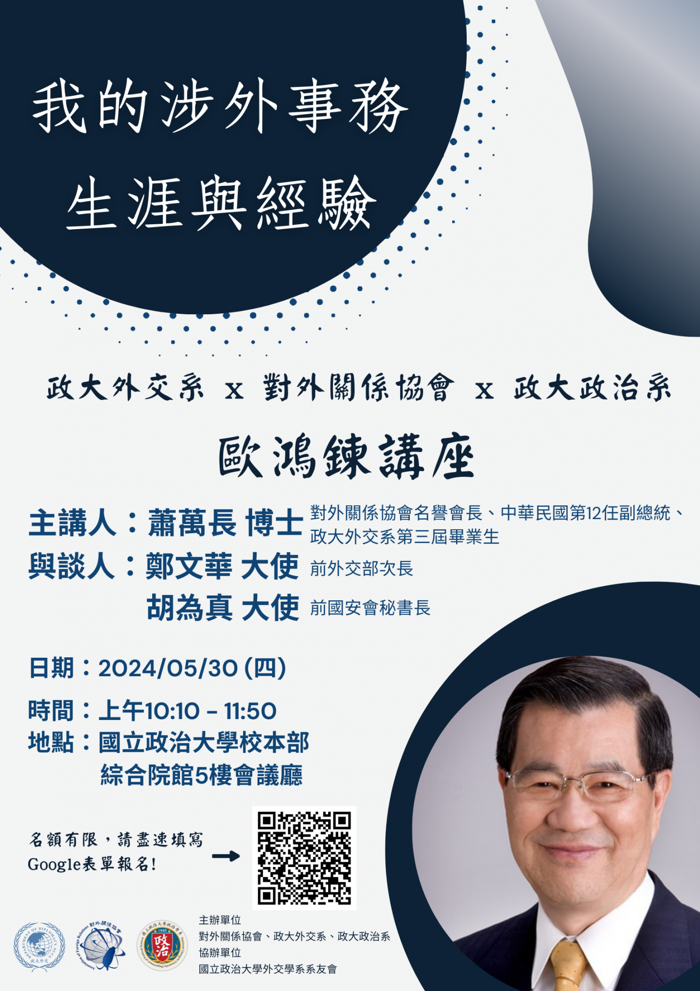 政大外交x對外關係協會x政大政治 合辦 2024年度「歐鴻鍊講座」